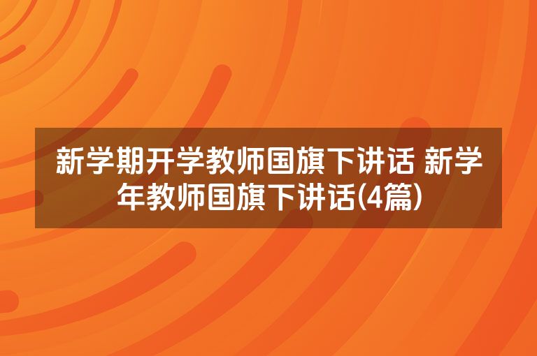 新学期开学教师国旗下讲话 新学年教师国旗下讲话(4篇)