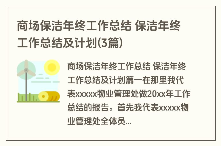 商场保洁年终工作总结 保洁年终工作总结及计划(3篇)