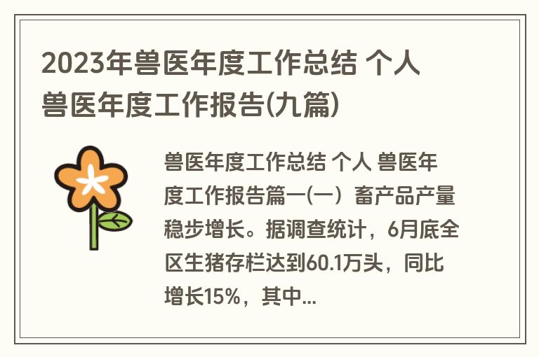 2023年兽医年度工作总结 个人 兽医年度工作报告(九篇) 2023年兽医年度工作总结 个人 兽医年度工作报告(九篇)