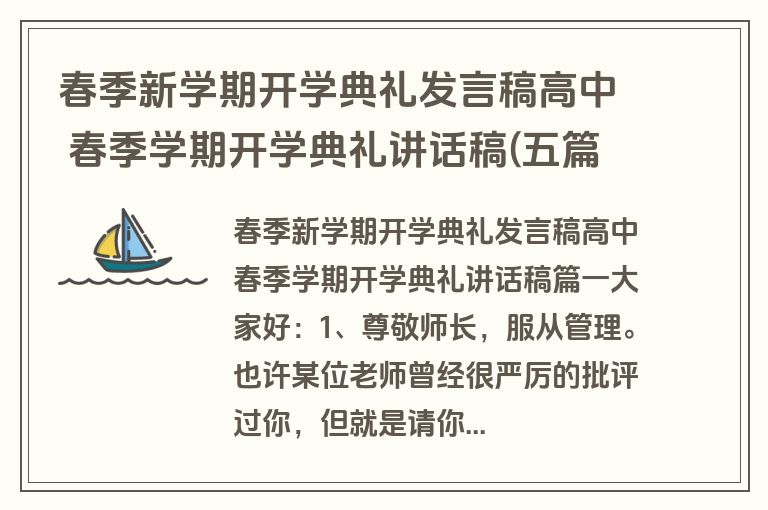 春季新学期开学典礼发言稿高中 春季学期开学典礼讲话稿(五篇)