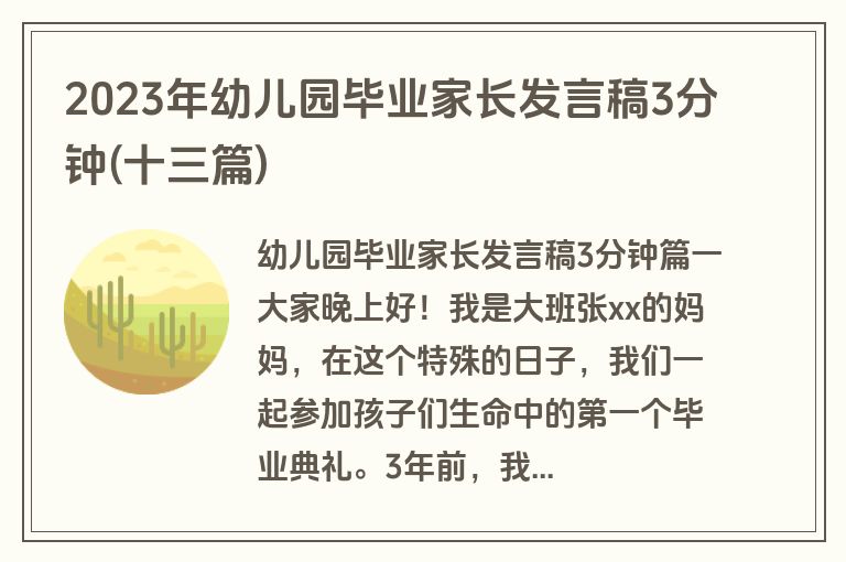 2023年幼儿园毕业家长发言稿3分钟(十三篇)
