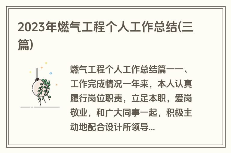 2023年燃气工程个人工作总结(三篇)