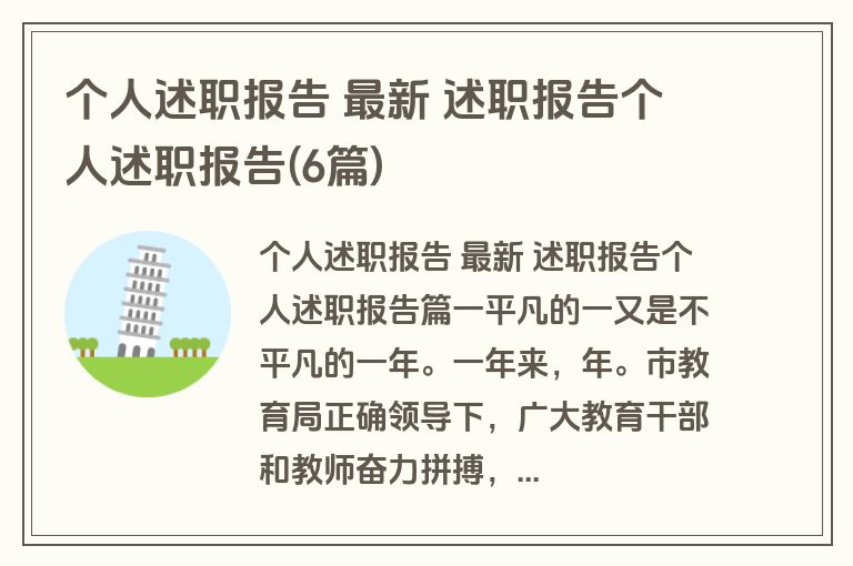 个人述职报告 最新 述职报告个人述职报告(6篇)