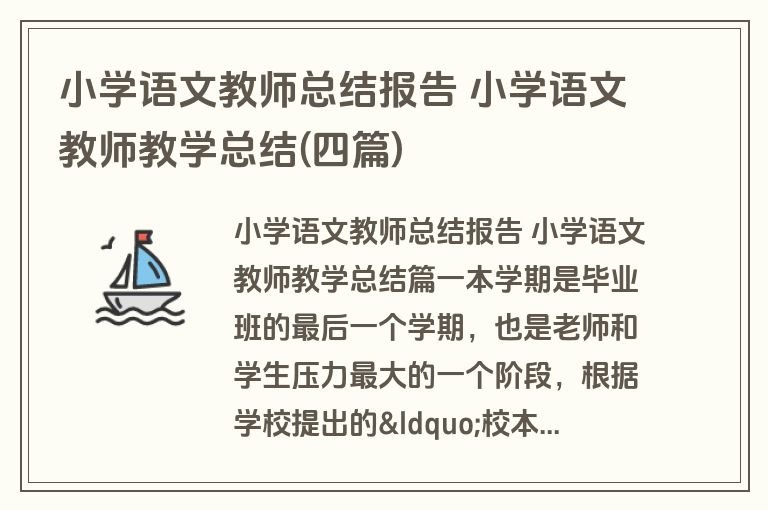 小学语文教师总结报告 小学语文教师教学总结(四篇)