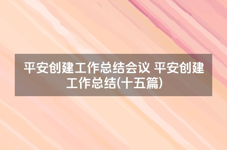平安创建工作总结会议 平安创建工作总结(十五篇)