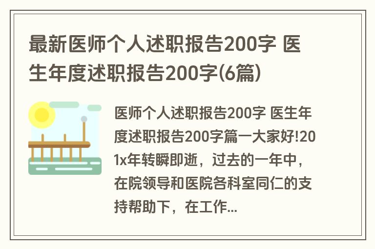最新医师个人述职报告200字 医生年度述职报告200字(6篇)