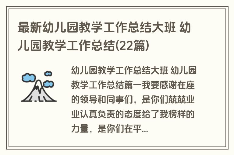 最新幼儿园教学工作总结大班 幼儿园教学工作总结(22篇)