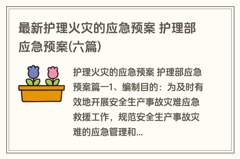 最新护理火灾的应急预案 护理部应急预案(六篇)