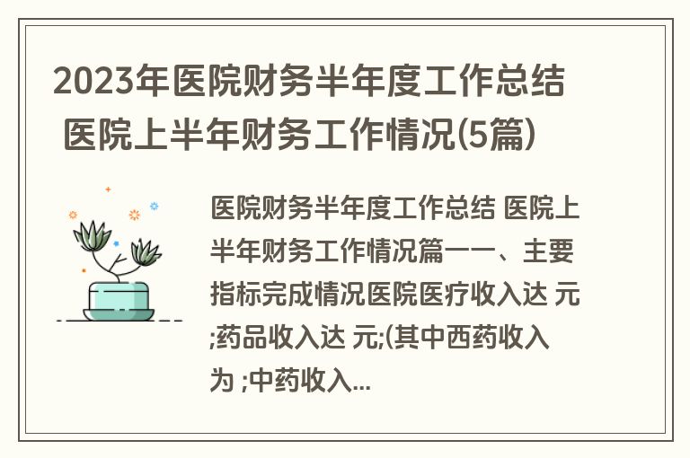 2023年医院财务半年度工作总结 医院上半年财务工作情况(5篇) 2023年医院财务半年度工作总结 医院上半年财务工作情况(5篇)