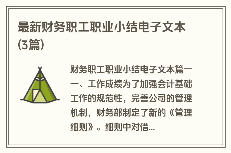最新财务职工职业小结电子文本(3篇)