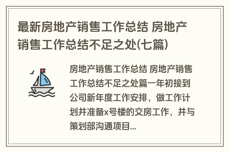 最新房地产销售工作总结 房地产销售工作总结不足之处(七篇)
