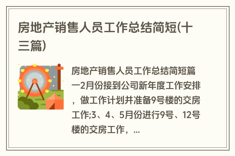 房地产销售人员工作总结简短(十三篇)
