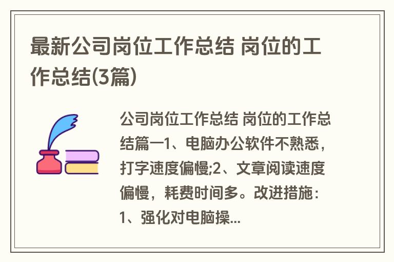 最新公司岗位工作总结 岗位的工作总结(3篇) 最新公司岗位工作总结 岗位的工作总结(3篇)