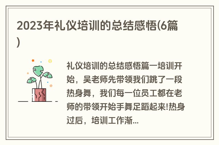 2023年礼仪培训的总结感悟(6篇)