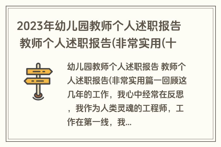 2023年幼儿园教师个人述职报告 教师个人述职报告(非常实用(十四篇)