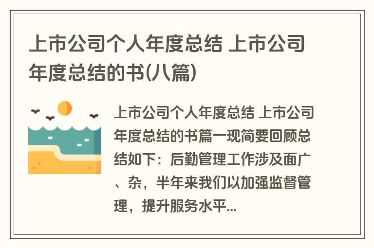 上市公司个人年度总结 上市公司年度总结的书(八篇)