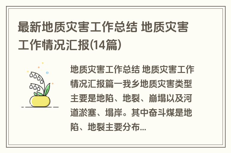 最新地质灾害工作总结 地质灾害工作情况汇报(14篇)