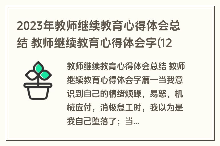 2023年教师继续教育心得体会总结 教师继续教育心得体会字(12篇)
