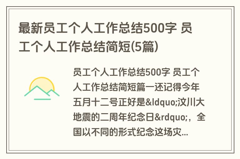 最新员工个人工作总结500字 员工个人工作总结简短(5篇)