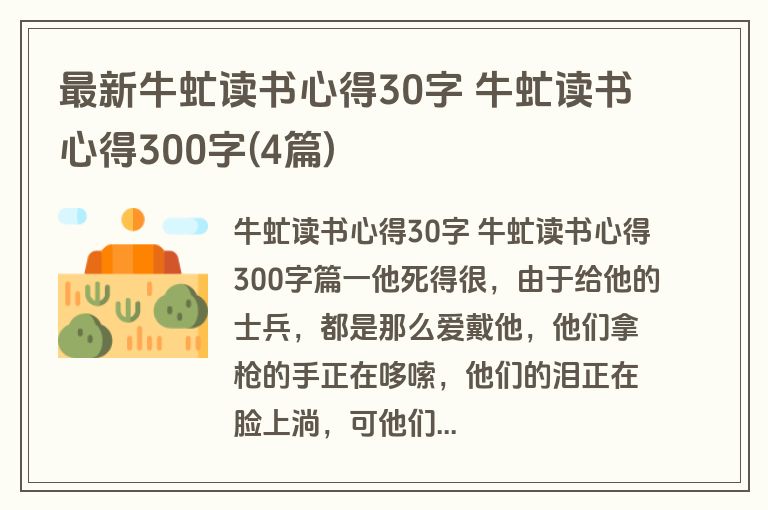 最新牛虻读书心得30字 牛虻读书心得300字(4篇)