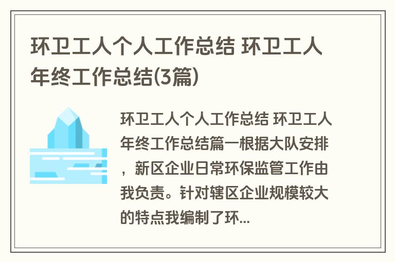 环卫工人个人工作总结 环卫工人年终工作总结(3篇)