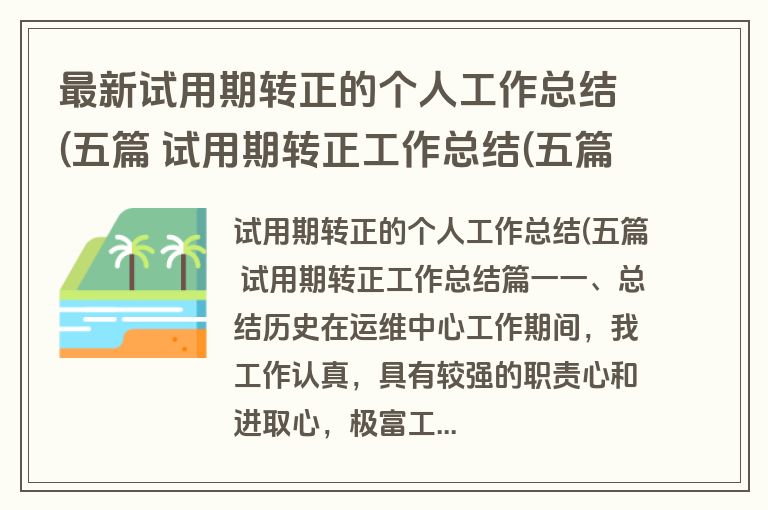 最新试用期转正的个人工作总结(五篇 试用期转正工作总结(五篇) 最新试用期转正的个人工作总结(五篇 试用期转正工作总结(五篇)