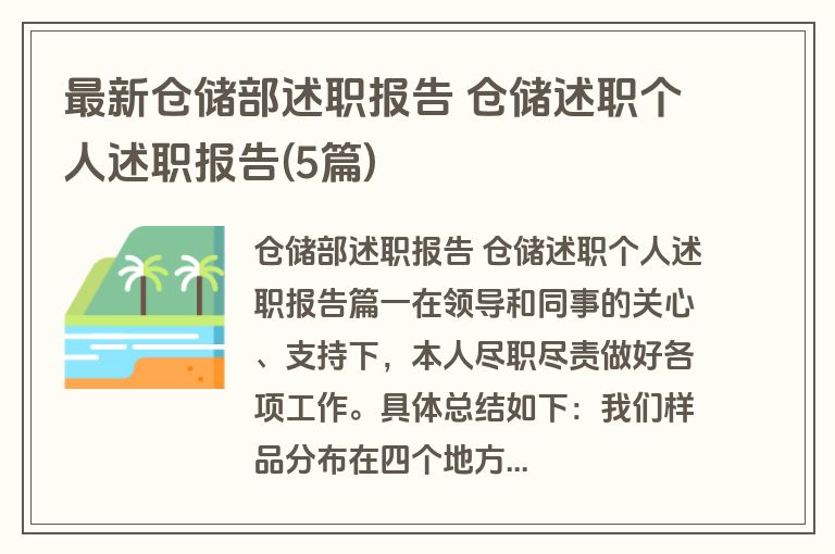 最新仓储部述职报告 仓储述职个人述职报告(5篇)