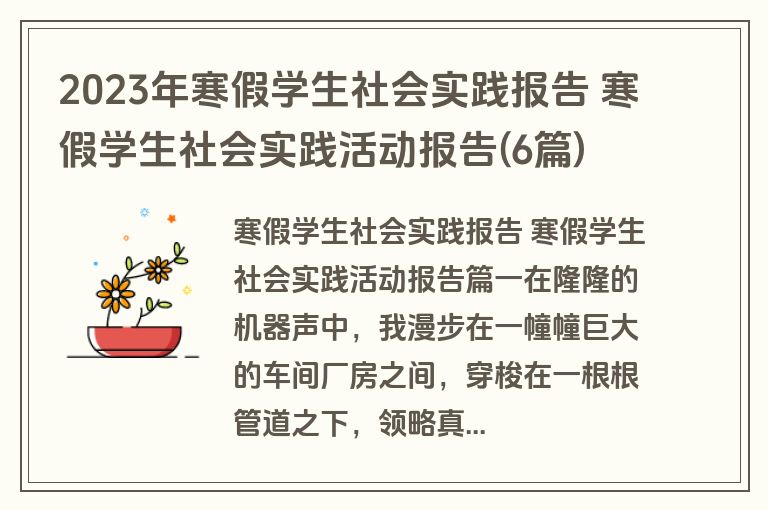 2023年寒假学生社会实践报告 寒假学生社会实践活动报告(6篇)