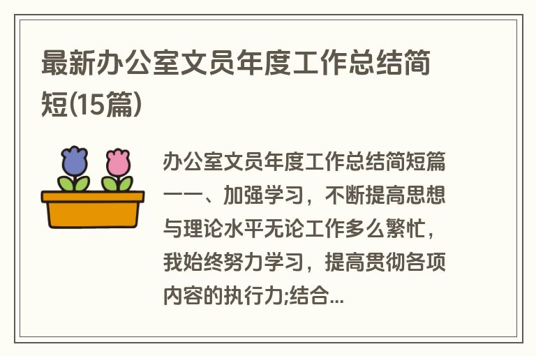 最新办公室文员年度工作总结简短(15篇)