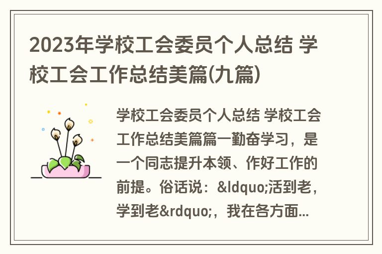 2023年学校工会委员个人总结 学校工会工作总结美篇(九篇)