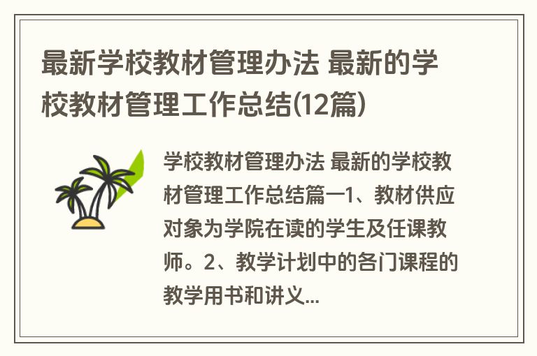 最新学校教材管理办法 最新的学校教材管理工作总结(12篇)