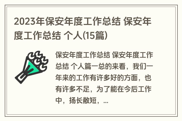 2023年保安年度工作总结 保安年度工作总结 个人(15篇) 2023年保安年度工作总结 保安年度工作总结 个人(15篇)