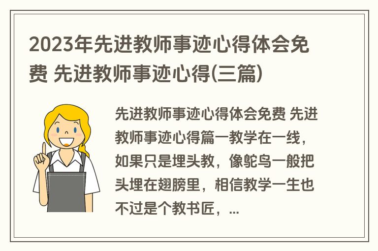 2023年先进教师事迹心得体会免费 先进教师事迹心得(三篇)