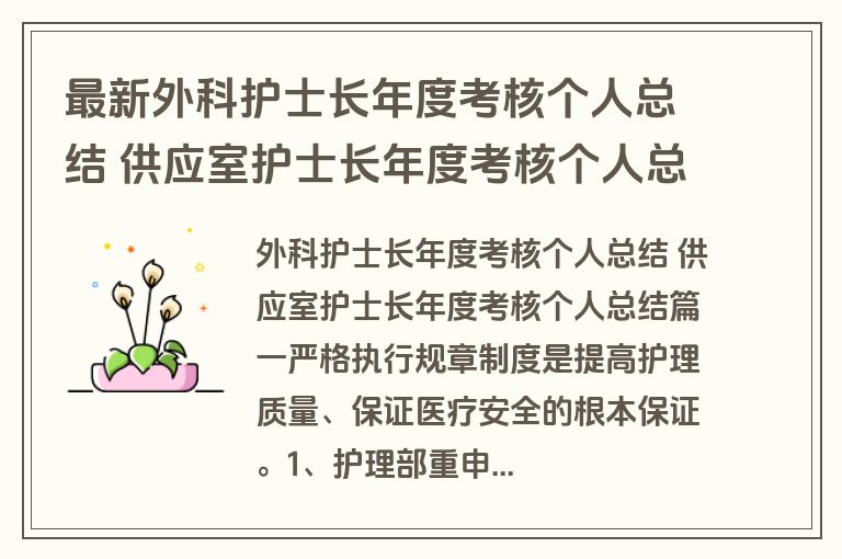 最新外科护士长年度考核个人总结 供应室护士长年度考核个人总结(三篇)