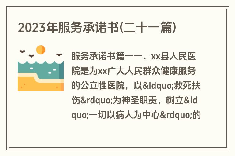 2023年服务承诺书(二十一篇)