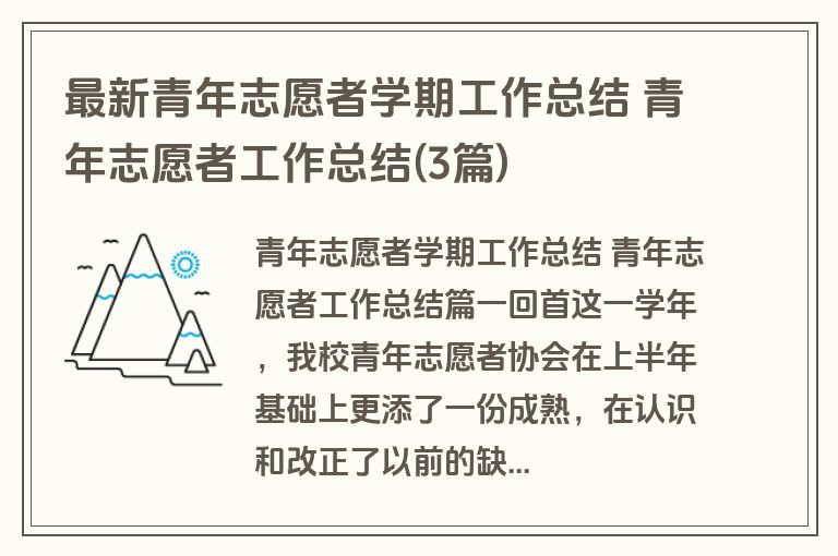 最新青年志愿者学期工作总结 青年志愿者工作总结(3篇)