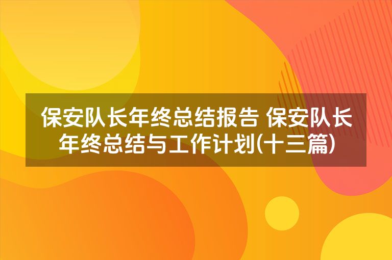 保安队长年终总结报告 保安队长年终总结与工作计划(十三篇)