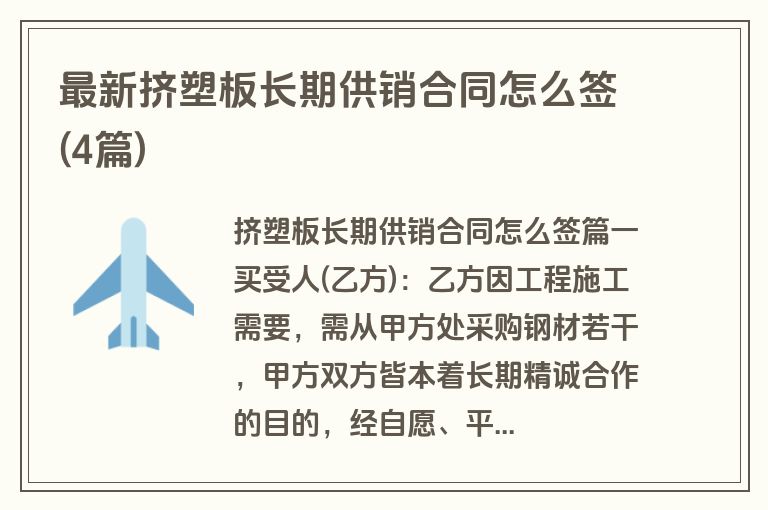 最新挤塑板长期供销合同怎么签(4篇)