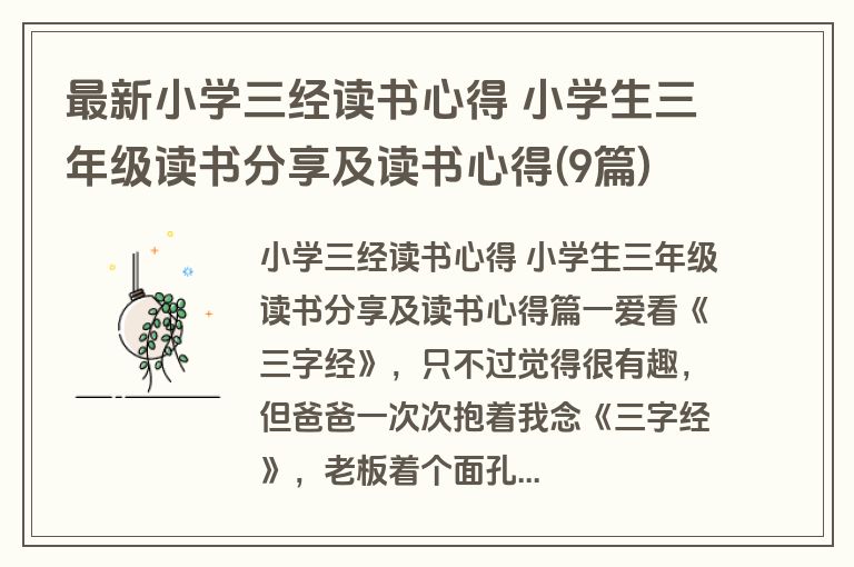 最新小学三经读书心得 小学生三年级读书分享及读书心得(9篇) 最新小学三经读书心得 小学生三年级读书分享及读书心得(9篇)