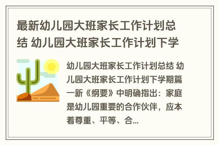 最新幼儿园大班家长工作计划总结 幼儿园大班家长工作计划下学期(15篇)
