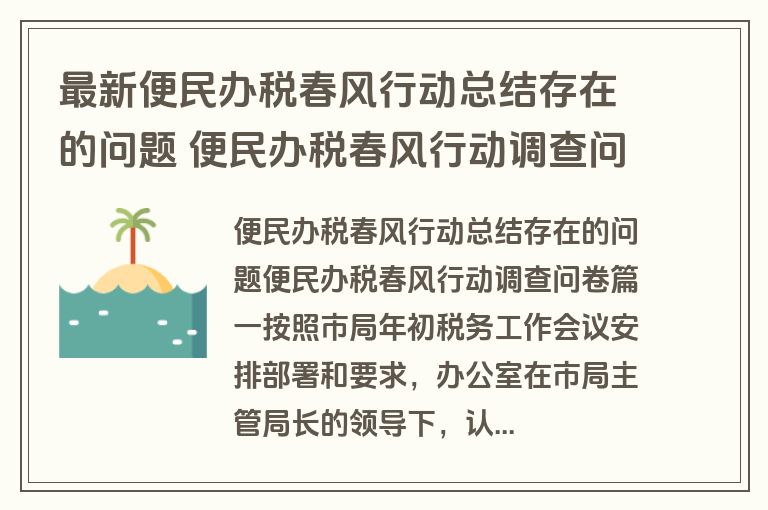 最新便民办税春风行动总结存在的问题 便民办税春风行动调查问卷(六篇)