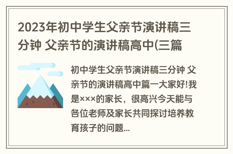 2023年初中学生父亲节演讲稿三分钟 父亲节的演讲稿高中(三篇)