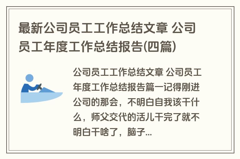 最新公司员工工作总结文章 公司员工年度工作总结报告(四篇) 最新公司员工工作总结文章 公司员工年度工作总结报告(四篇)