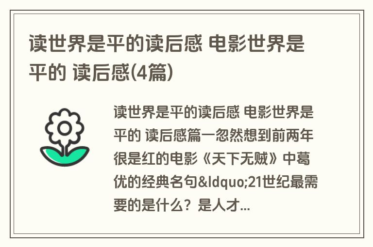 读世界是平的读后感 电影世界是平的 读后感(4篇)