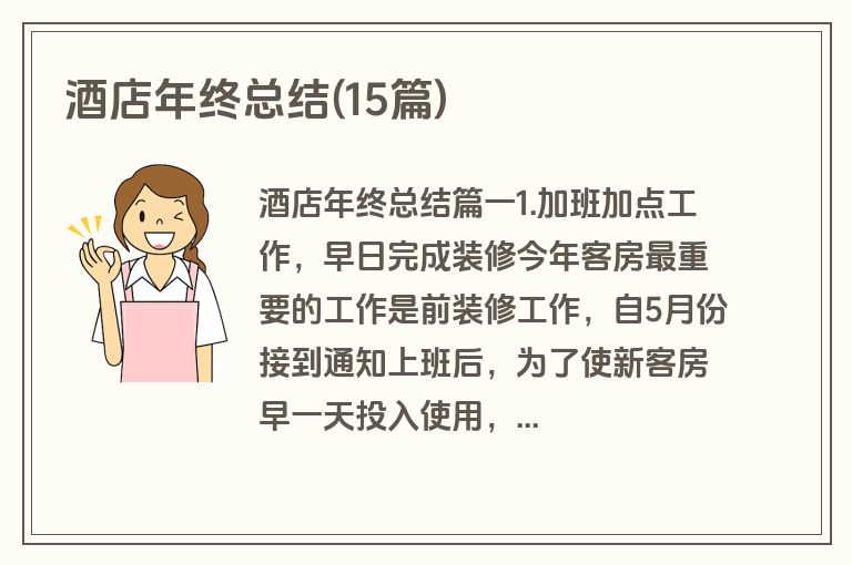 酒店年终总结(15篇)