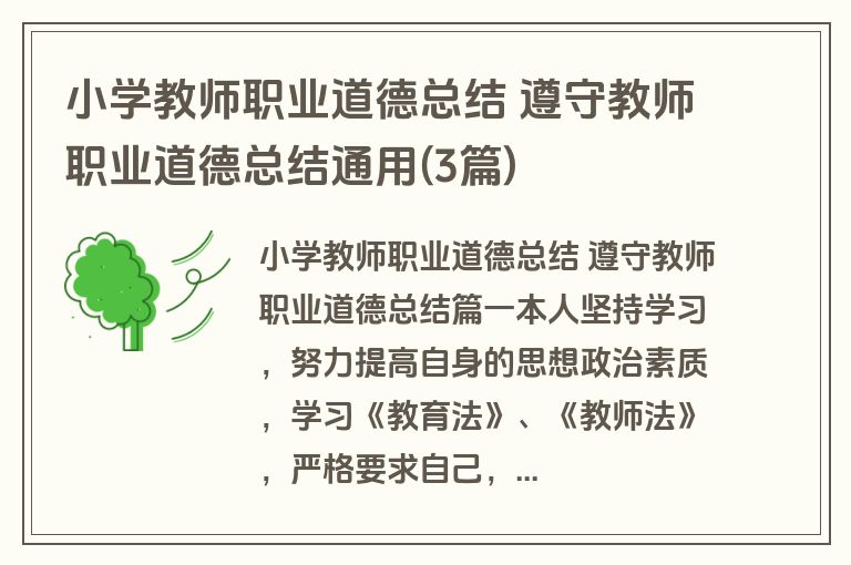 小学教师职业道德总结 遵守教师职业道德总结通用(3篇) 小学教师职业道德总结 遵守教师职业道德总结通用(3篇)