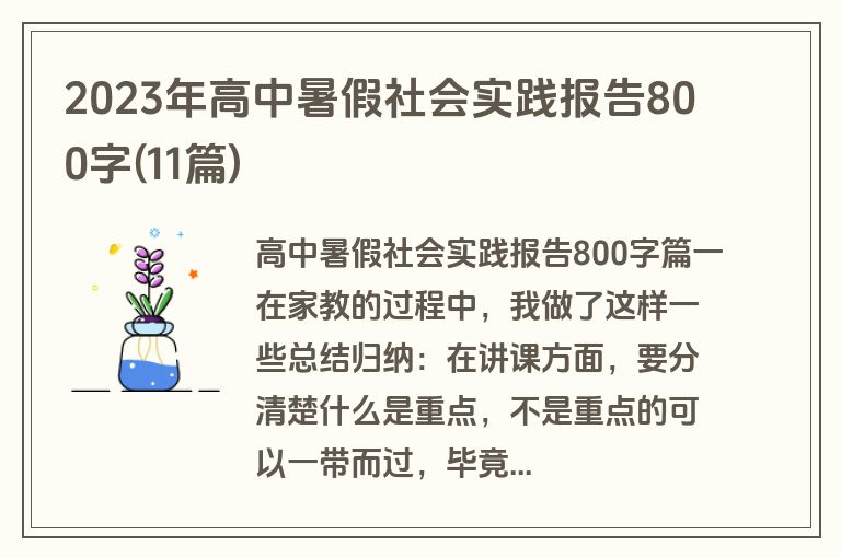 2023年高中暑假社会实践报告800字(11篇)