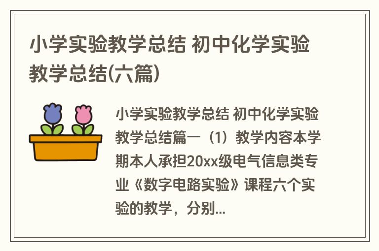 小学实验教学总结 初中化学实验教学总结(六篇) 小学实验教学总结 初中化学实验教学总结(六篇)