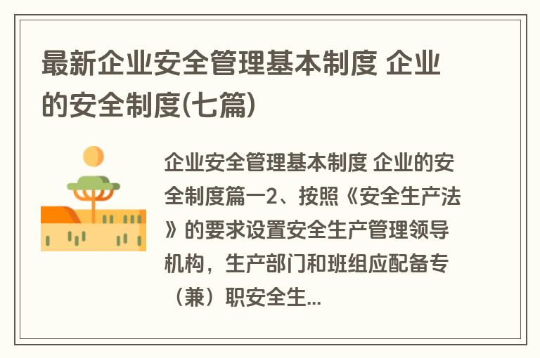 最新企业安全管理基本制度 企业的安全制度(七篇)