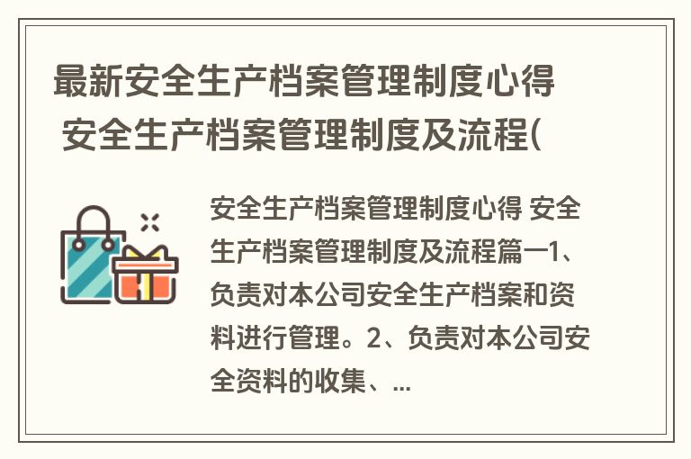 最新安全生产档案管理制度心得 安全生产档案管理制度及流程(十三篇)